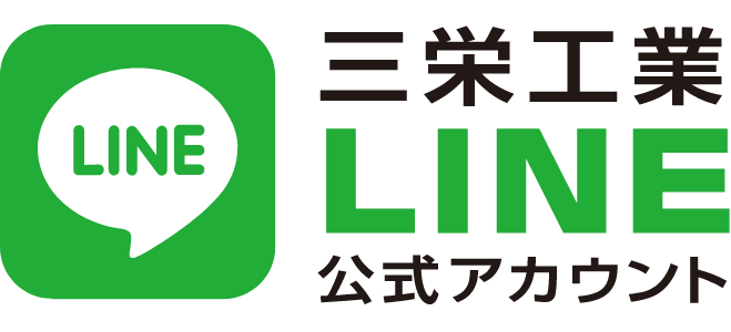 三栄工業 LINE公式アカウント